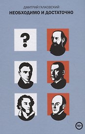 Необходимо и достаточно