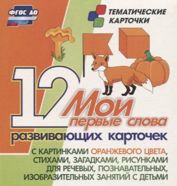 Мои первые слова. 12 развивающих карточек с картинками оранжевого цвета, стихами, загадками, рисунками для речевых, познавательных, изобразительных занятий с детьми
Мои первые слова. 12 развивающих карточек с картинками оранжевого цвета, стихами, загадками, рисунками для речевых, познавательных, изобразительных занятий с детьми