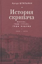 История скрипача. Москва. Годы страха, годы надежд. 1935-1979