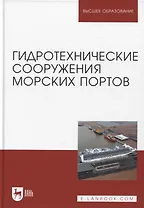 Гидротехнические сооружения морских портов. Учебное пособие для вузов, 3-е изд.