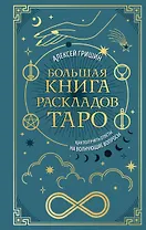 Большая книга раскладов Таро. Как получить ответы на волнующие вопросы