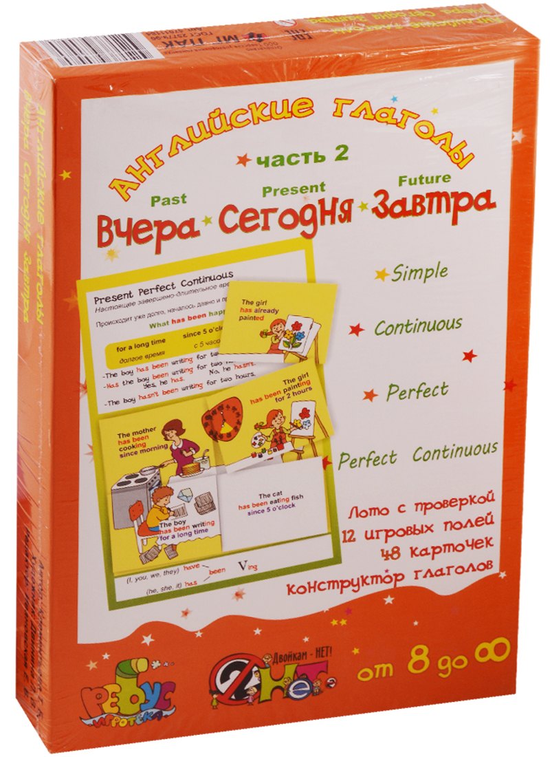 Английские глаголы "Вчера. Сегодня. Завтра". Игровое учебное пособие. В 2-х частях. Часть 2
Английские глаголы "Вчера. Сегодня. Завтра". Игровое учебное пособие. В 2-х частях. Часть 2