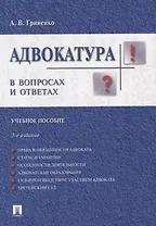 Адвокатура в вопросах и ответах учебное пособие. 3-е издание, переработанное и дополненное