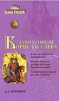 Тайна гибели Бориса и Глеба