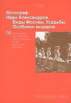 Фотограф Иван Александров.Т.2.Виды Москвы.Усадьбы.Особняки модерна