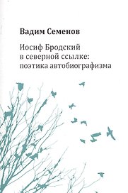 Иосиф Бродский в северной ссылке