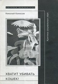 Хватит убивать кошек! Критика социальных наук