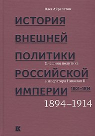 История внешней политики Российской империи. 1801-1914. В 4 томах. Том 4. Внешняя политика императора Николая II. 1894-1914