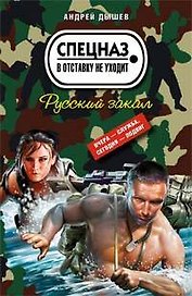 Русский закал (мягк) (Спецназ в отставку не уходит). Дышев А. (Эксмо)