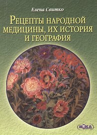 Рецепты народной медицины их история и география (2 изд) (м) Свитко