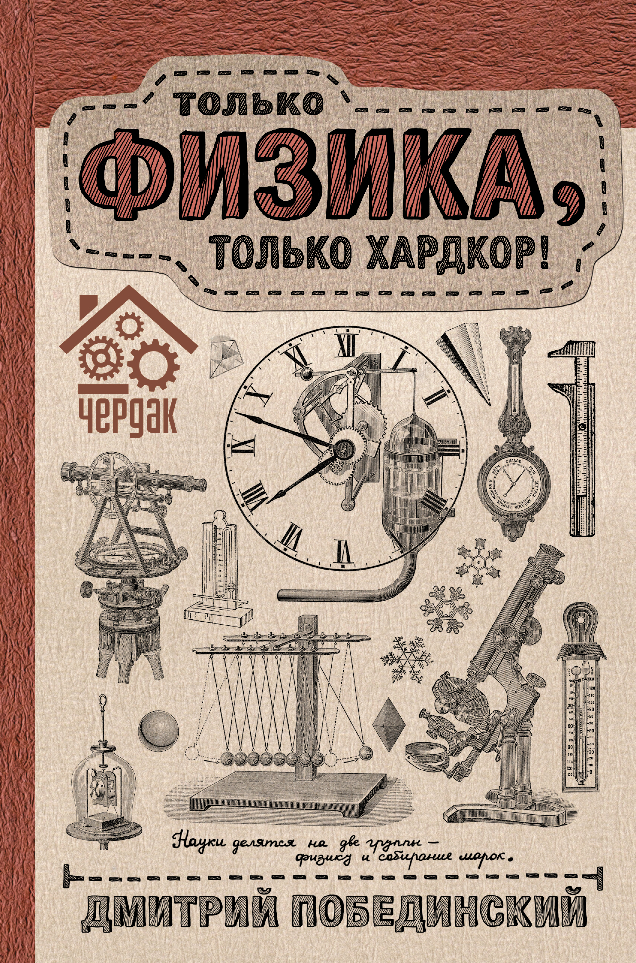 Чердак. Только физика, только хардкор
Чердак. Только физика, только хардкор