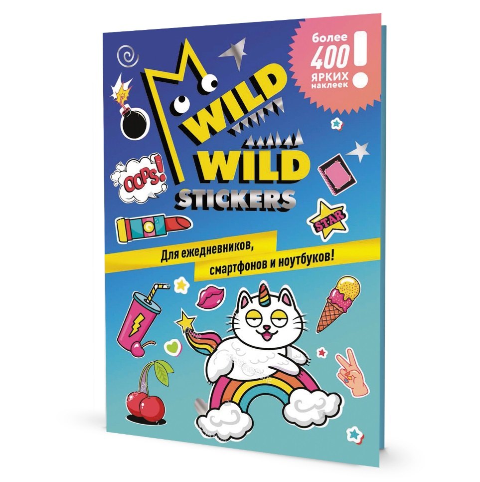 Wild Wild Stickers: Более 400 ярких наклеек! Для ежедневников, смартфонов и ноутбуков!
Wild Wild Stickers: Более 400 ярких наклеек! Для ежедневников, смартфонов и ноутбуков!