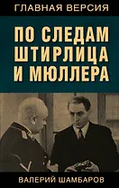По следам Штирлица и Мюллера