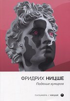 Падение кумиров: сборник