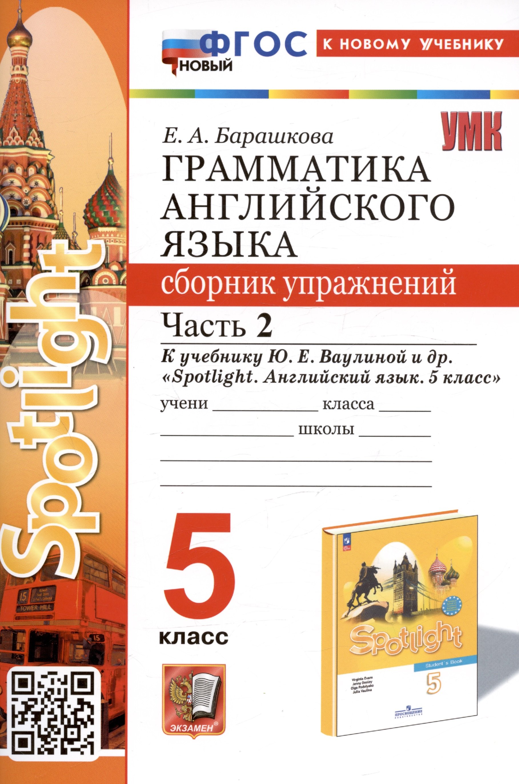 Грамматика английского языка. Сборник упражнений. Часть 2. 5 класс. К учебнику Ю.Е. Ваулиной и др. "Spotlight. Английский язык. 5 класс"
Грамматика английского языка. Сборник упражнений. Часть 2. 5 класс. К учебнику Ю.Е. Ваулиной и др. "Spotlight. Английский язык. 5 класс"