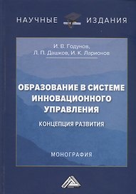 Образование в системе инновационного управления: концепция развития: Монография