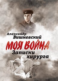 Записки хирурга