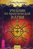 Учебник по практической магии. Часть 1