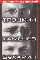Троцкий,Каменев,Бухарин.Избранные страницы жизни,работы и судьбы
