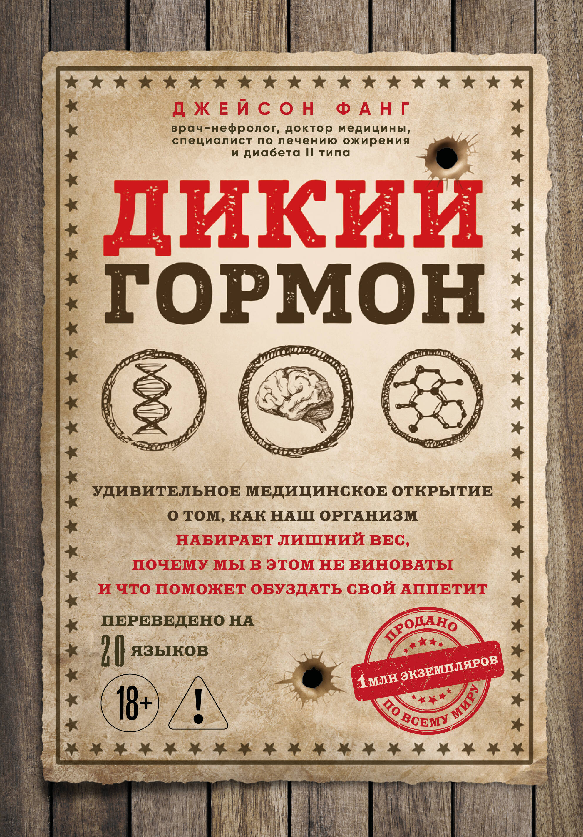 Дикий гормон. Удивительное медицинское открытие о том, как наш организм набирает лишний вес, почему мы в этом не виноваты и что поможет обуздать свой аппетит
Дикий гормон. Удивительное медицинское открытие о том, как наш организм набирает лишний вес, почему мы в этом не виноваты и что поможет обуздать свой аппетит