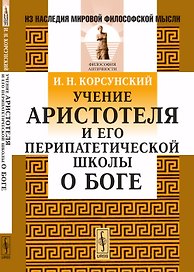 Учение Аристотеля и его перипатетической школы о Боге