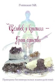Человек и кристалл – грани единства