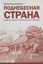 Поднебесная страна