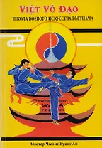 Вьет Во Дао Школа боевого искусства Вьетнама (м) Чыонг Куанг Ан