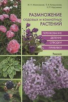 Размножение садовых и комнатных растений