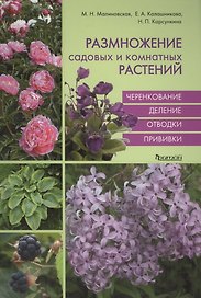 Размножение садовых и комнатных растений