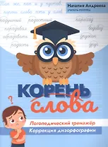 Корень слова: логопедический тренажер:коррекция дизорфографии