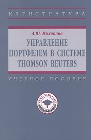 Управление портфелем в системе Thomson Reuters