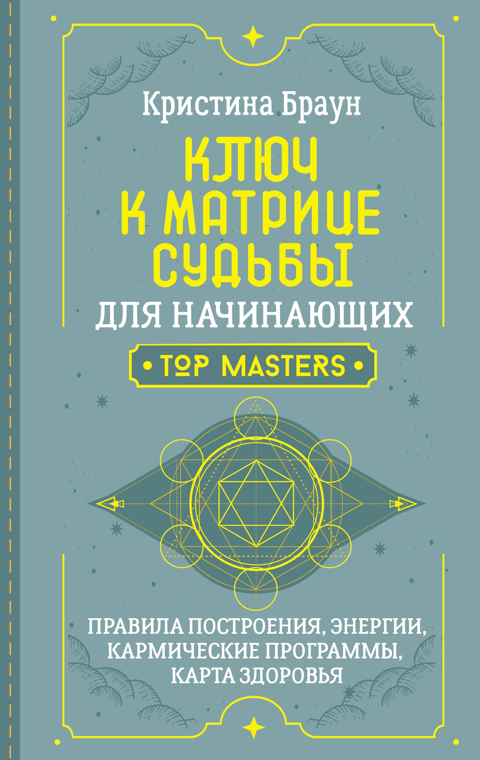 Ключ к Матрице судьбы для начинающих. Правила построения, энергии, кармические программы, карта здоровья
Ключ к Матрице судьбы для начинающих. Правила построения, энергии, кармические программы, карта здоровья