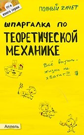 Шпаргалка по теоретической механике Ответы на экзаменационные билеты (мягк)(Полный Зачет 111). Березина Н. (Юрайт)