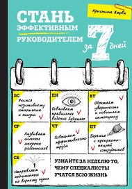 Стань эффективным руководителем за 7 дней