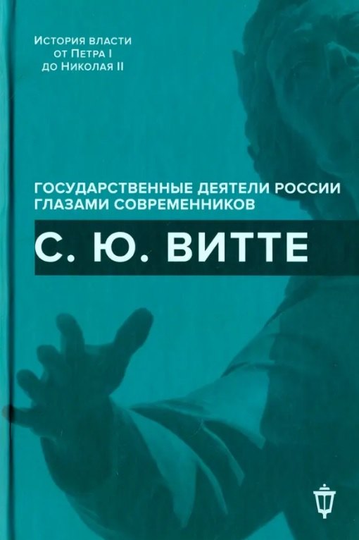 С.Ю. Витте 
С.Ю. Витте