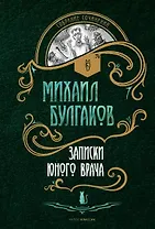 Записки юного врача: рассказы