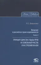 Введение в российское право недвижимости. Выпуск 2. Принцип единства судьбы прав на земельный участок и на строения на нем