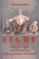 Сталин. Краткий курс для студентов, разведчиков и китайцев