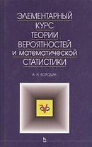 Элементарный курс теории вероятностей и математической статистики