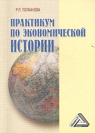 Практикум по экономической истории, 4-е изд.(изд:4)