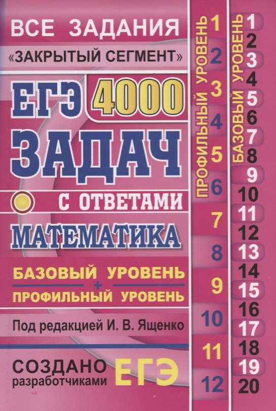 ЕГЭ: 4000 задач с ответами по математике. Все задания "Закрытый сегмент". Базовый и профильный уровни
ЕГЭ: 4000 задач с ответами по математике. Все задания "Закрытый сегмент". Базовый и профильный уровни