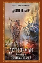 Дети Земли. Книга вторая. Долина лошадей: роман