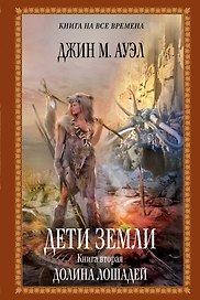 Дети Земли. Книга вторая. Долина лошадей: роман