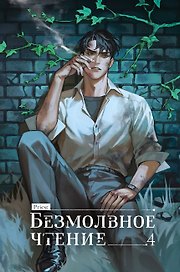 Безмолвное чтение. Том 4 - Верховенский (Silent Reading). Новелла (коллекционное издание)