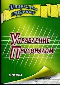 Управление персоналом (мягк) (Шпаргалка студенту). Валиева О. (Книготорг-Н)