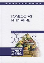 Гомеостаз и питание