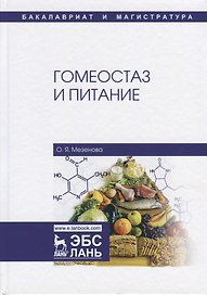 Гомеостаз и питание