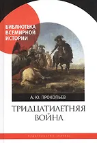 Тридцатилетняя война