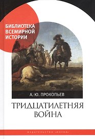 Тридцатилетняя война